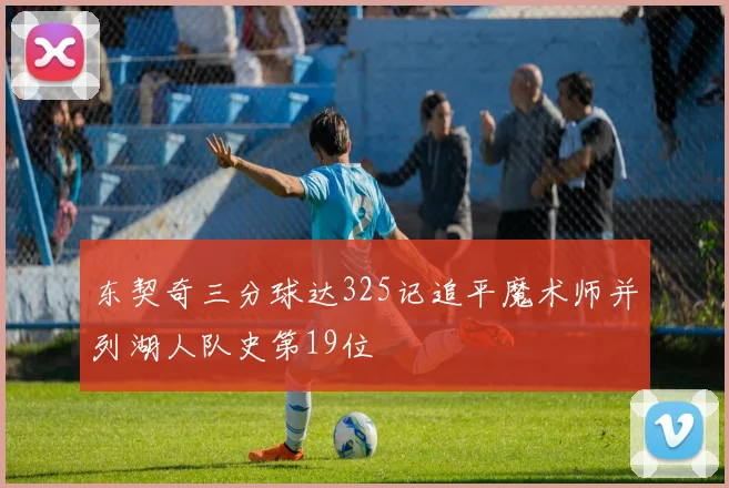 东契奇三分球达325记追平魔术师并列湖人队史第19位