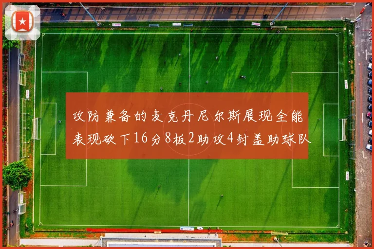 攻防兼备的麦克丹尼尔斯展现全能表现砍下16分8板2助攻4封盖助球队获胜