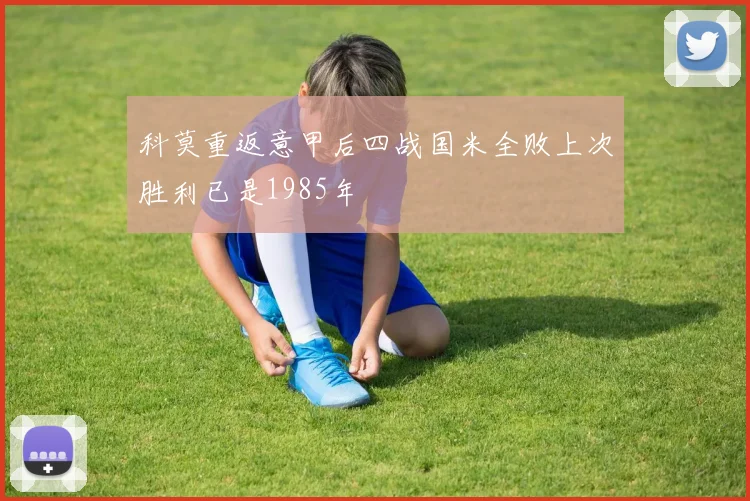 科莫重返意甲后四战国米全败上次胜利已是1985年