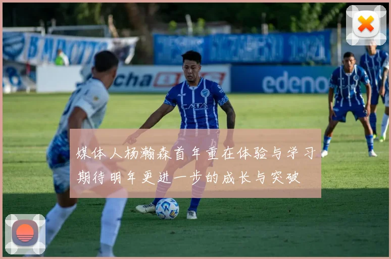 媒体人杨瀚森首年重在体验与学习期待明年更进一步的成长与突破