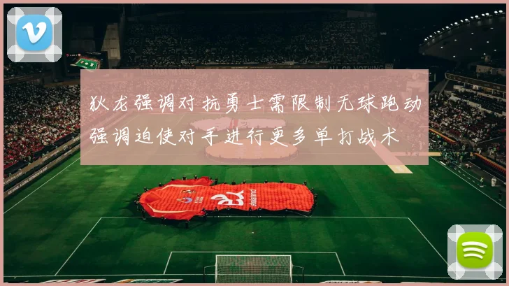 狄龙强调对抗勇士需限制无球跑动强调迫使对手进行更多单打战术