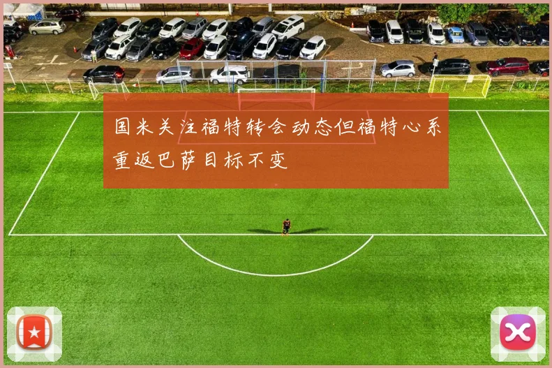国米关注福特转会动态但福特心系重返巴萨目标不变