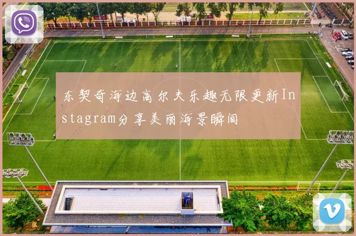 东契奇海边高尔夫乐趣无限更新Instagram分享美丽海景瞬间